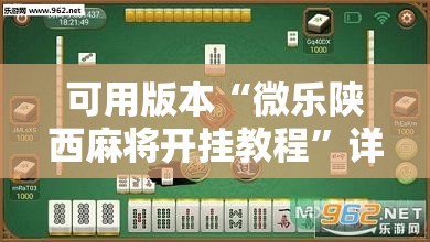 可用版本“微乐陕西麻将开挂教程”详细外挂透视辅助软件教程