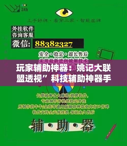 玩家辅助神器：姚记大联盟透视”科技辅助神器手机版
