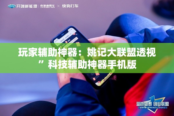 玩家辅助神器：姚记大联盟透视”科技辅助神器手机版