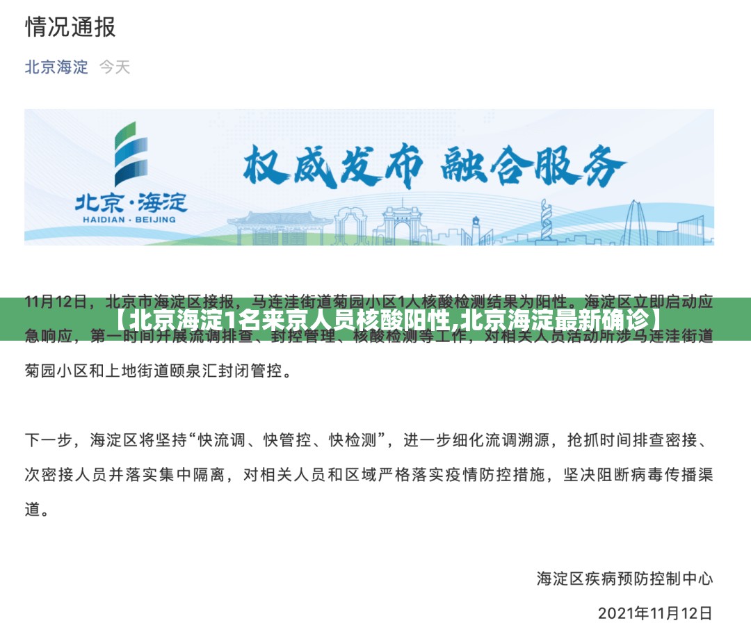 【北京海淀1名来京人员核酸阳性,北京海淀最新确诊】