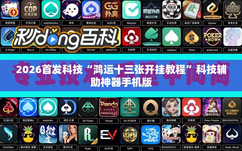 2026首发科技“鸿运十三张开挂教程”科技辅助神器手机版