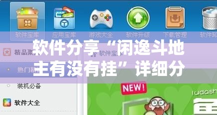 软件分享“闲逸斗地主有没有挂”详细分享装挂步骤