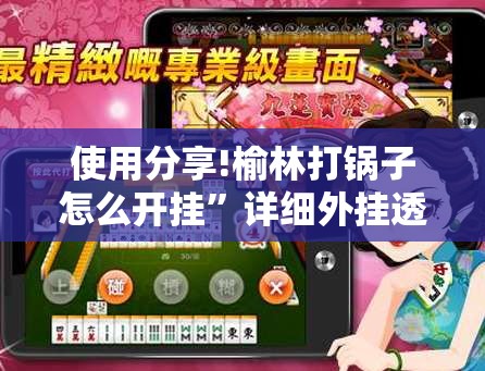 使用分享!榆林打锅子怎么开挂”详细外挂透视辅助软件教程