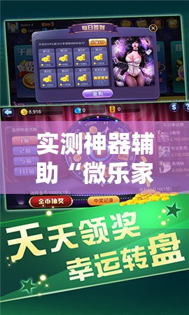 实测神器辅助“微乐家乡麻将外卦神器下载	”2026开挂教程步骤
