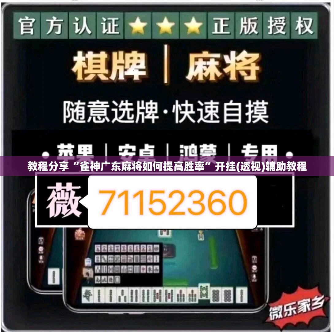 教程分享“雀神广东麻将如何提高胜率	”开挂(透视)辅助教程