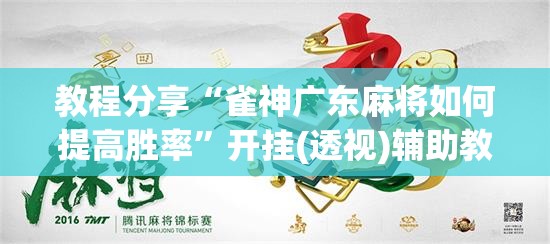 教程分享“雀神广东麻将如何提高胜率”开挂(透视)辅助教程