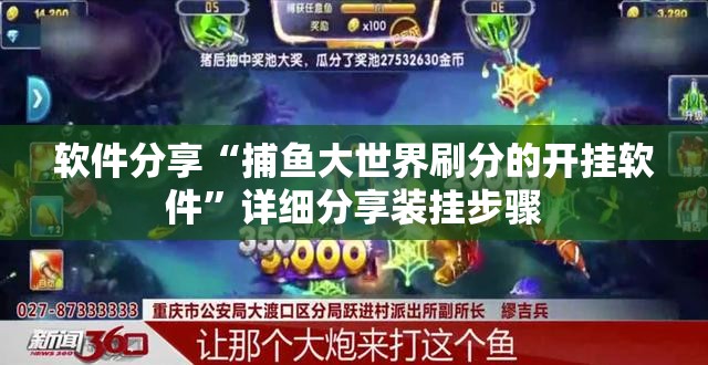 软件分享“捕鱼大世界刷分的开挂软件”详细分享装挂步骤