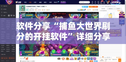 软件分享“捕鱼大世界刷分的开挂软件	”详细分享装挂步骤