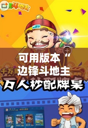 可用版本“边锋斗地主记牌器	”科技辅助神器手机版