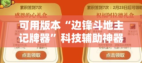 可用版本“边锋斗地主记牌器”科技辅助神器手机版