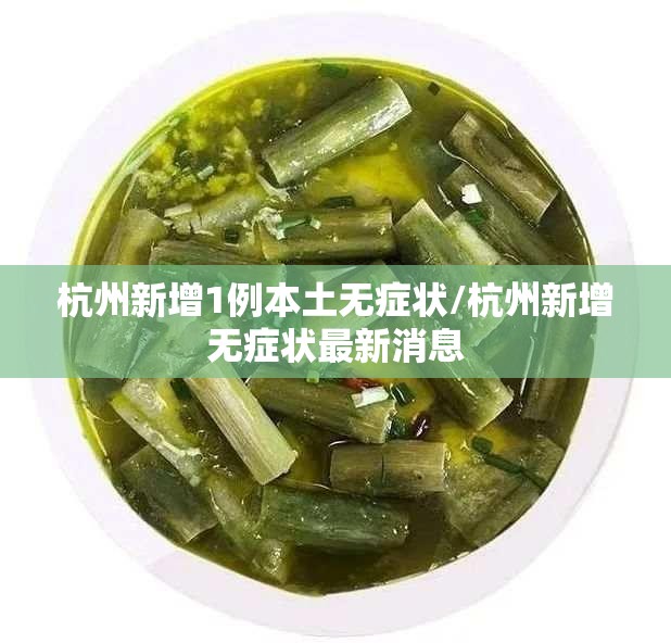 杭州新增1例本土无症状/杭州新增无症状最新消息