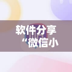 软件分享“微信小程序雀神广东麻将插件”详细外挂透视辅助软件教程