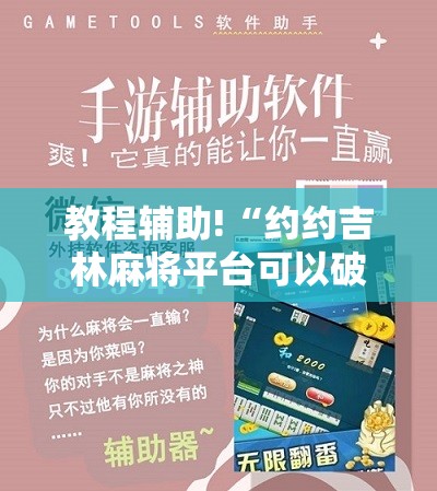 教程辅助!“约约吉林麻将平台可以破解吗”科技辅助神器手机版