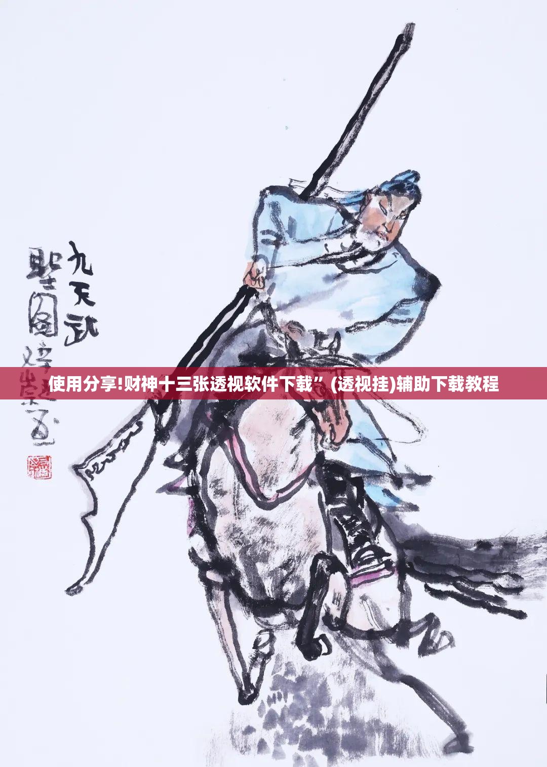 使用分享!财神十三张透视软件下载	”(透视挂)辅助下载教程