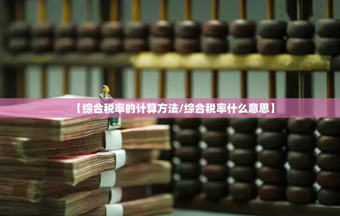 【综合税率的计算方法/综合税率什么意思】