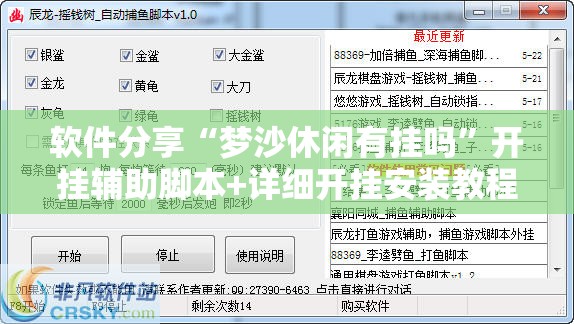 软件分享“梦沙休闲有挂吗”开挂辅助脚本+详细开挂安装教程