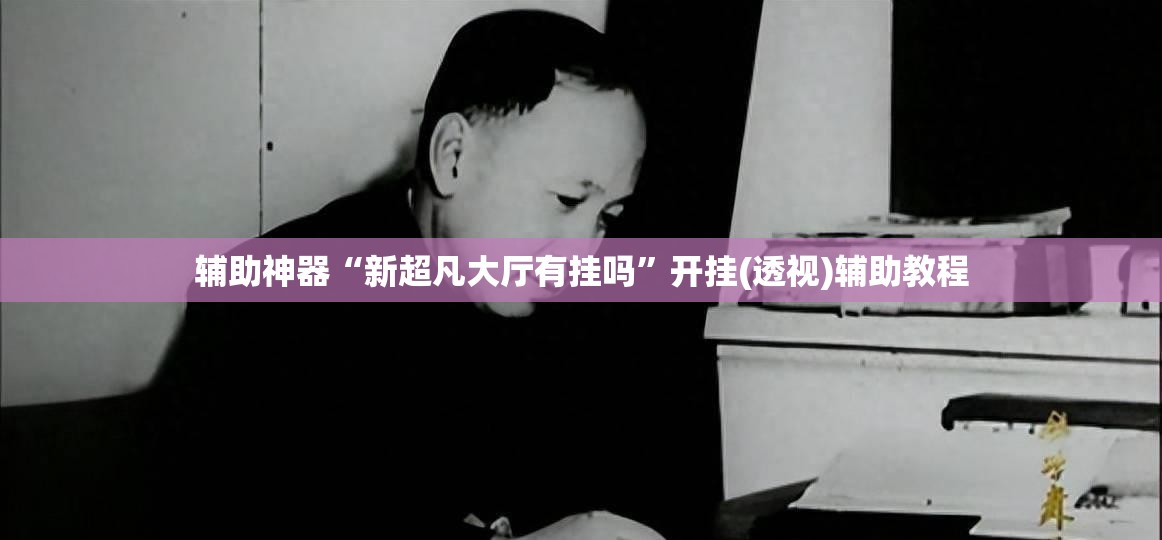 辅助神器“新超凡大厅有挂吗”开挂(透视)辅助教程