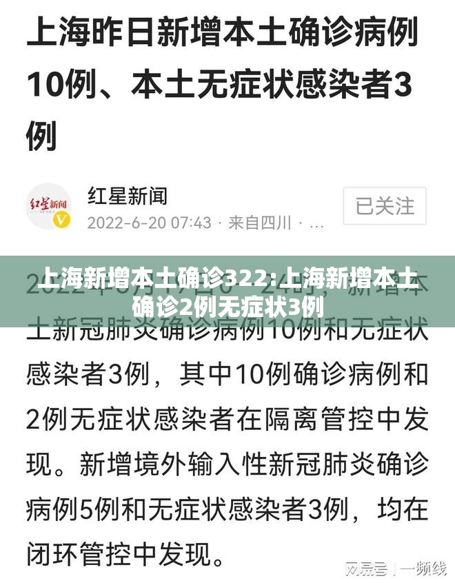 上海新增本土确诊322:上海新增本土确诊2例无症状3例