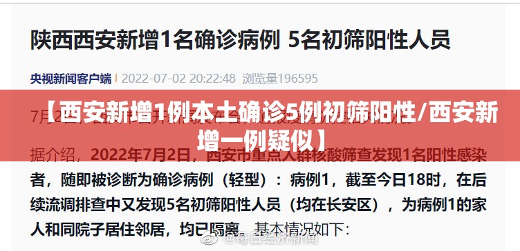 【西安新增1例本土确诊5例初筛阳性/西安新增一例疑似】 【西安新增1例本土确诊5例初筛阳性/西安新增一例疑似】