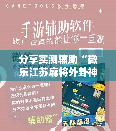 分享实测辅助“微乐江苏麻将外卦神器下载	”(免费)开挂辅助教学(最新辅助开挂教程)