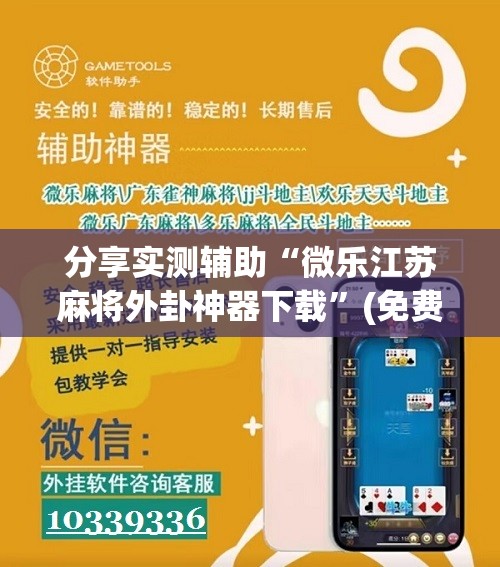 分享实测辅助“微乐江苏麻将外卦神器下载”(免费)开挂辅助教学(最新辅助开挂教程)