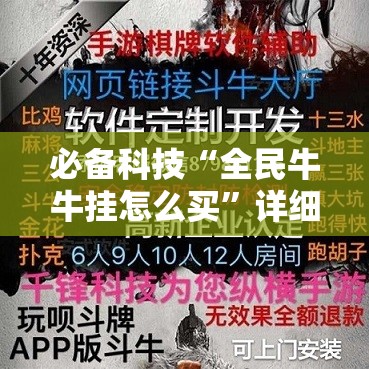 必备科技“全民牛牛挂怎么买”详细外挂透视辅助软件教程