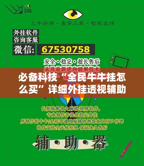 必备科技“全民牛牛挂怎么买	”详细外挂透视辅助软件教程