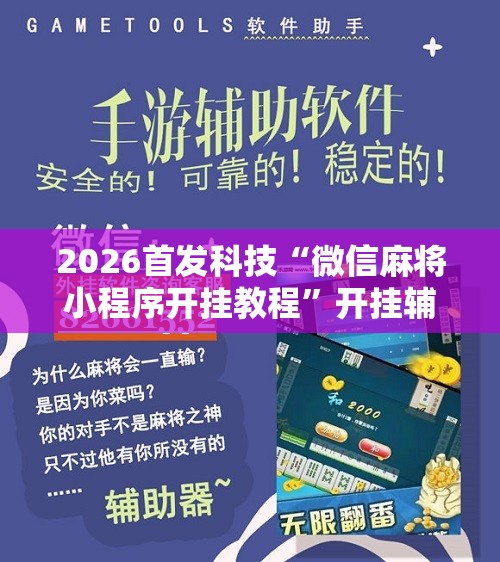 2026首发科技“微信麻将小程序开挂教程	”开挂辅助脚本+详细开挂安装教程