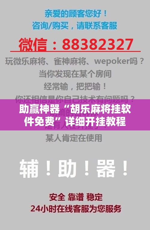 助赢神器“胡乐麻将挂软件免费”详细开挂教程