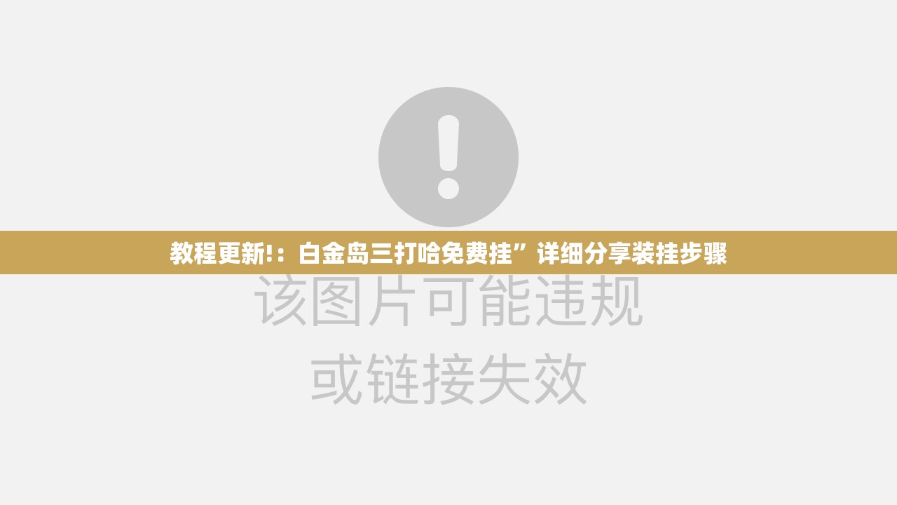 教程更新!：白金岛三打哈免费挂”详细分享装挂步骤
