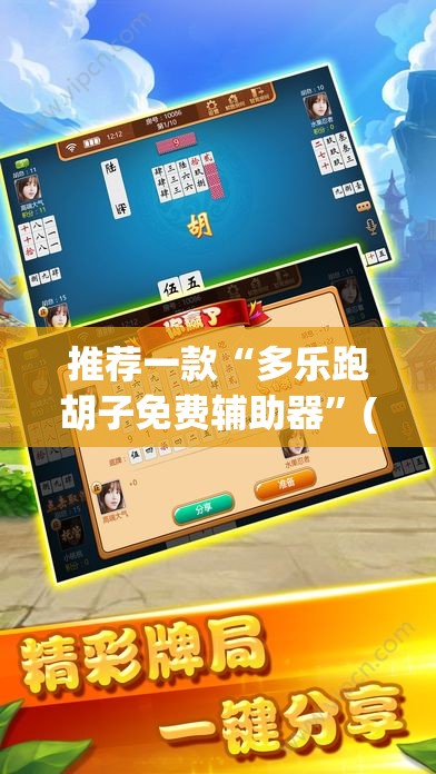 推荐一款“多乐跑胡子免费辅助器”(透视挂)辅助下载教程