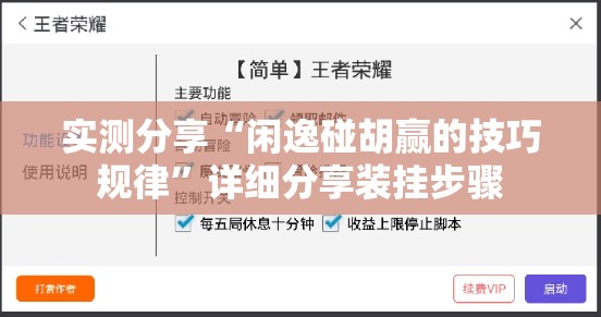 实测分享“闲逸碰胡赢的技巧规律”详细分享装挂步骤