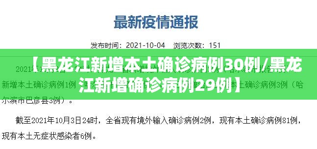 【黑龙江新增本土确诊病例30例/黑龙江新增确诊病例29例】 【黑龙江新增本土确诊病例30例/黑龙江新增确诊病例29例】