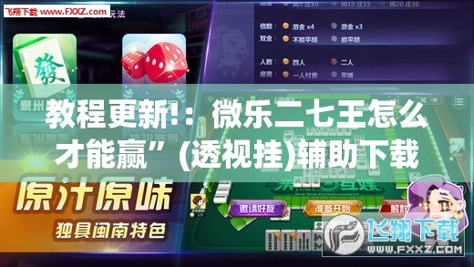教程更新!：微乐二七王怎么才能赢”(透视挂)辅助下载教程