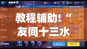 教程辅助!“友间十三水有没有挂”开挂(透视)最新辅助详细