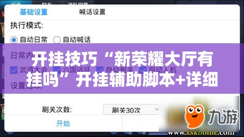 开挂技巧“新荣耀大厅有挂吗	”开挂辅助脚本+详细开挂安装教程