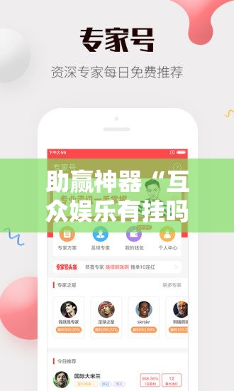 助赢神器“互众娱乐有挂吗”其实确实有挂