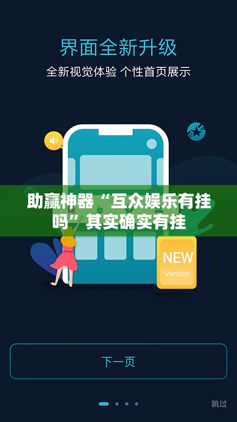 助赢神器“互众娱乐有挂吗”其实确实有挂