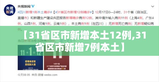 【31省区市新增本土12例,31省区市新增7例本土】