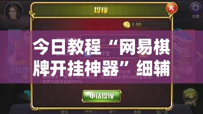 今日教程“网易棋牌开挂神器	”细辅助教程分享