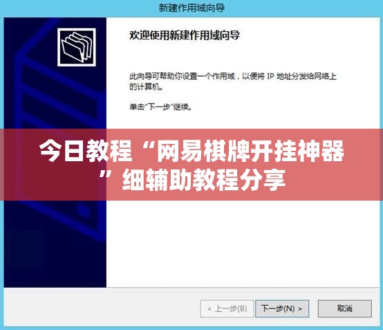 今日教程“网易棋牌开挂神器”细辅助教程分享