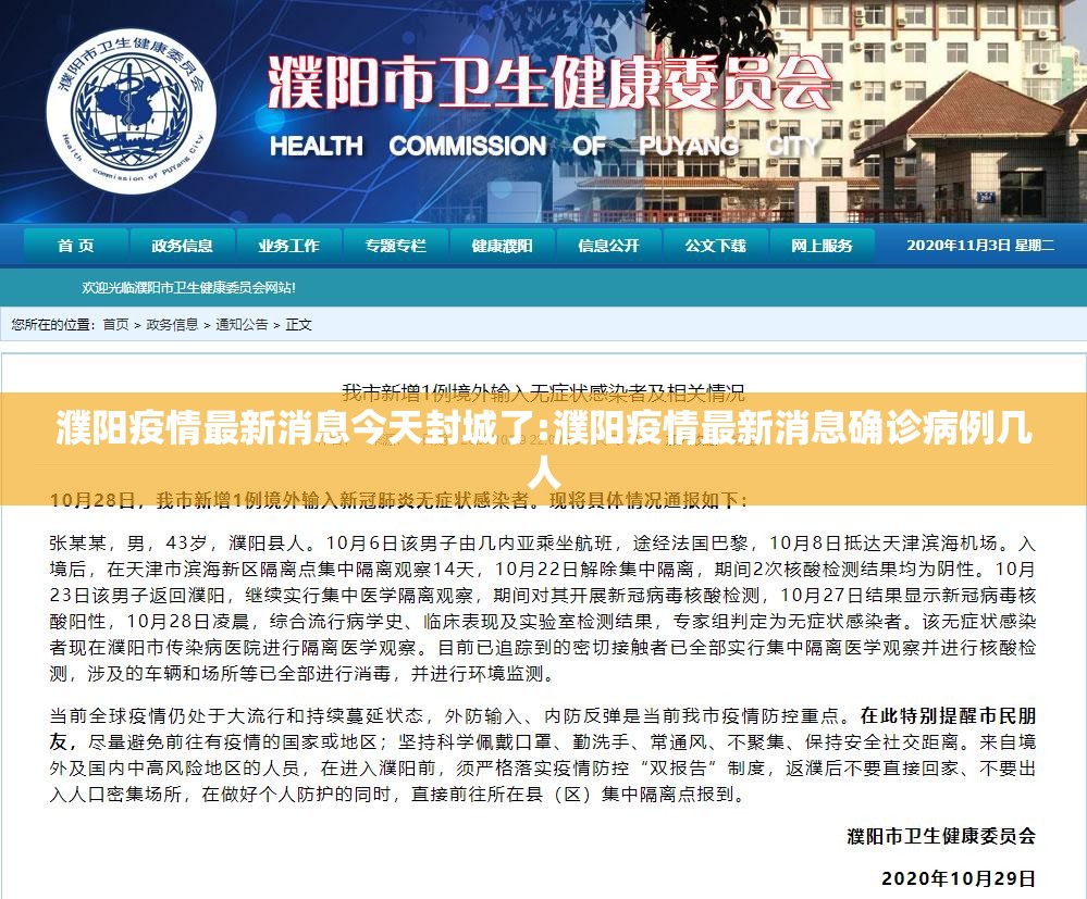 濮阳疫情最新消息今天封城了:濮阳疫情最新消息确诊病例几人