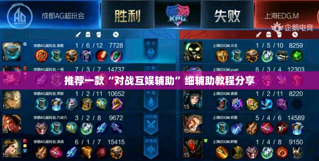 推荐一款“对战互娱辅助”细辅助教程分享