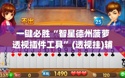 一键必胜“智星德州菠萝透视插件工具”(透视挂)辅助下载教程