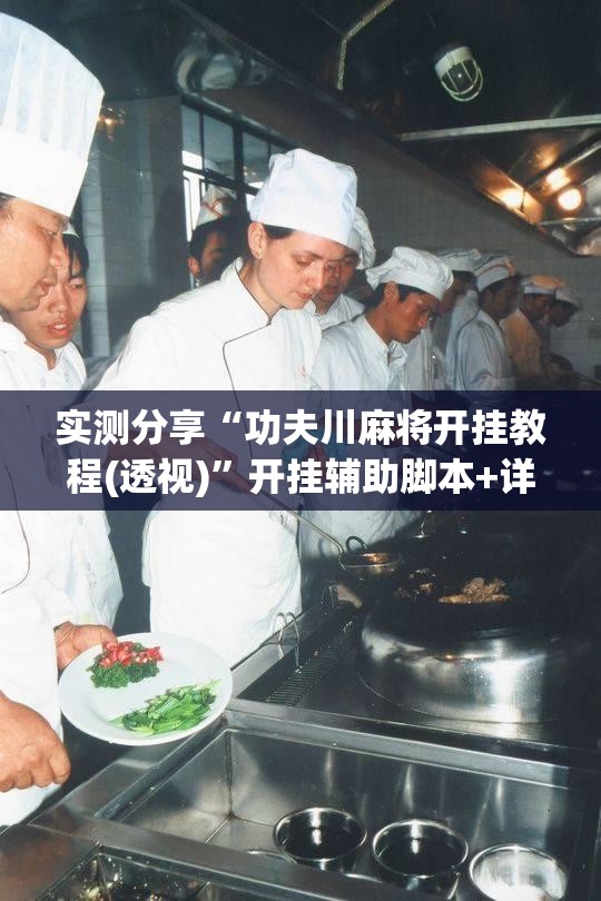实测分享“功夫川麻将开挂教程(透视)	”开挂辅助脚本+详细开挂安装教程