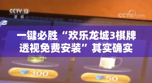一键必胜“欢乐龙城3棋牌透视免费安装	”其实确实有挂