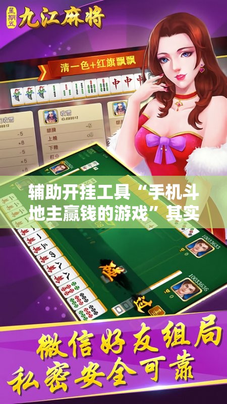 辅助开挂工具“手机斗地主赢钱的游戏”其实确实有挂