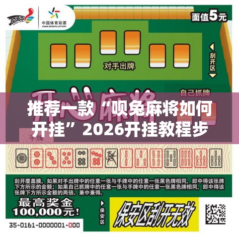 推荐一款“呗兔麻将如何开挂”2026开挂教程步骤