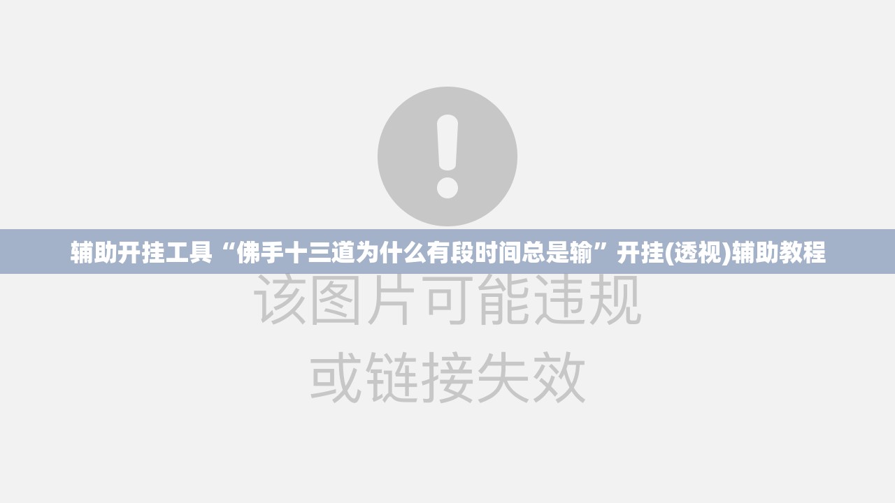 辅助开挂工具“佛手十三道为什么有段时间总是输”开挂(透视)辅助教程