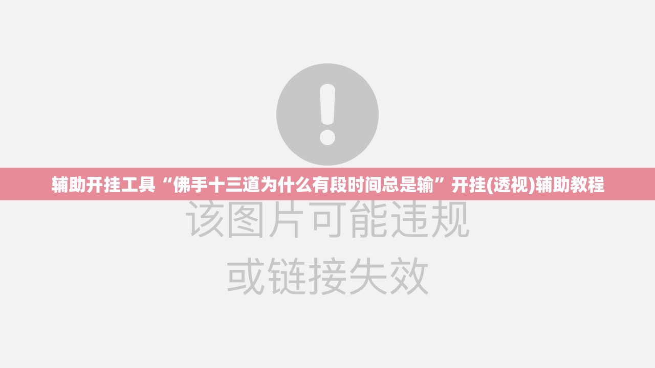 辅助开挂工具“佛手十三道为什么有段时间总是输”开挂(透视)辅助教程